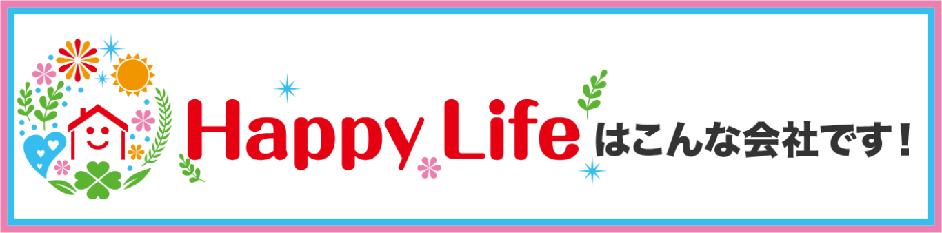 Happy Lifeはこんな会社です！